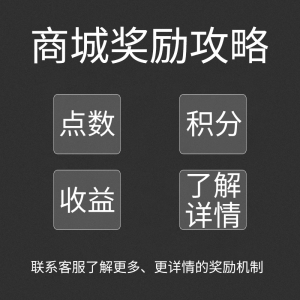 商城攻略：点数、积分、收益的使用和赚取方法！！